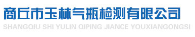 商丘市玉林氣瓶檢測有限公司